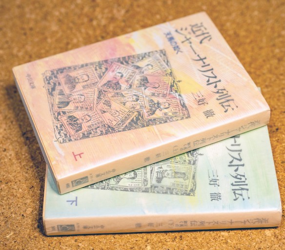 近代ジャーナリスト列伝 上下 - Guessのかんぐり堂