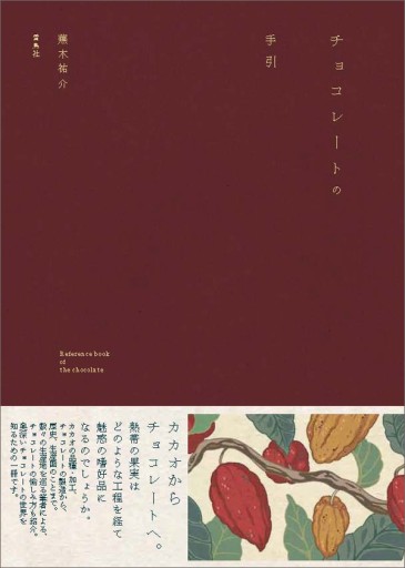 チョコレートの手引 - 夢豆文庫