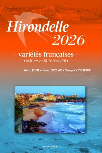 時事フランス語－ 2026年度版－ - レ・シャ・ピートル