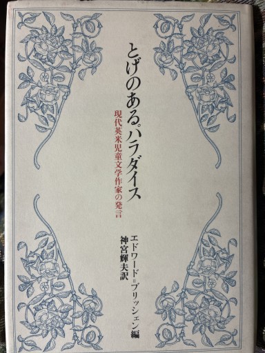 とげのあるパラダイス - 静香リブロス