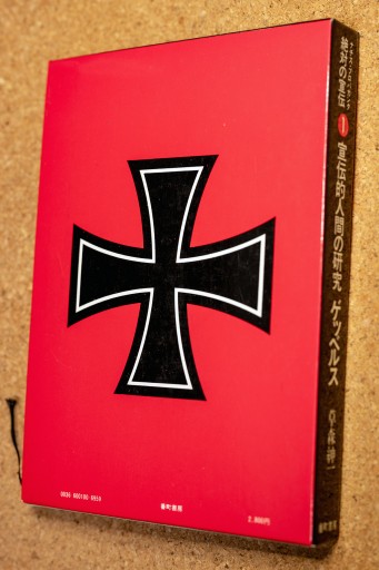 ナチスのプロパガンダ 絶対の宣伝 全4冊揃 - Guessのかんぐり堂