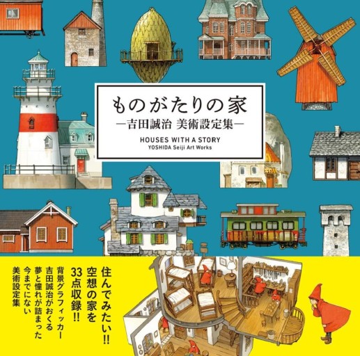 ものがたりの家（吉田誠治 美術設定集） - ユニットサラ