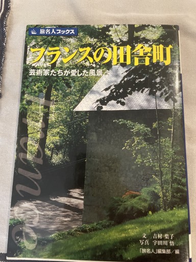 旅名人ブックス29 フランスの田舎町 改訂版 - 岸リューリ（RIVE GAUCHE店）