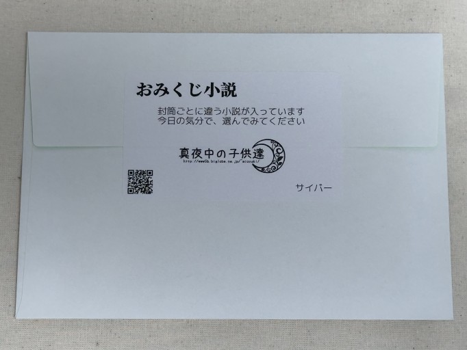 おみくじ小説（サイバー） - ミサキ文庫