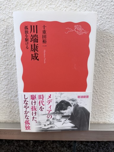 川端康成 孤独を駆ける（岩波新書 新赤版 1968） - サガン文庫…librairie rive gauche