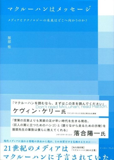 マクルーハンはメッセージ メディアとテクノロジーの未来はどこへ向かうのか - Là-Haut