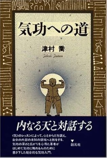 気功への道 - カラダで読む本