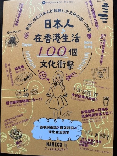 日本人在香港生活100個衝擊 - 香港書房