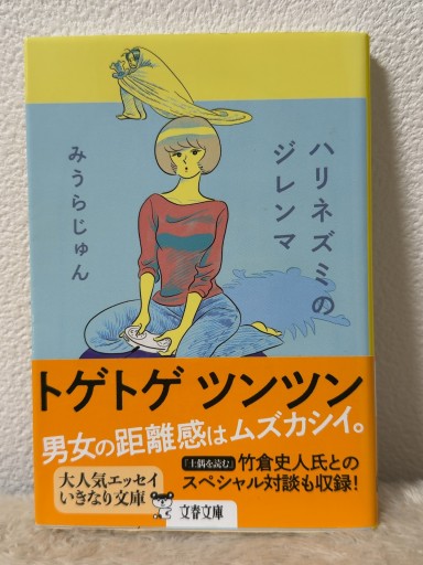 ハリネズミのジレンマ（文春文庫 み 23-12） - 青熊書店