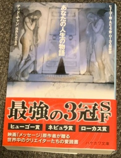 あなたの人生の物語（ハヤカワ文庫SF） - このは舎