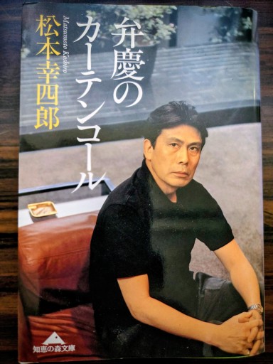 弁慶のカーテンコール（知恵の森文庫） - カマル堂書店