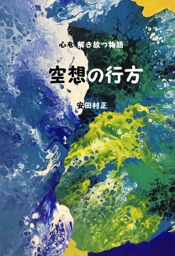空想の行方 - あんだそんじょん