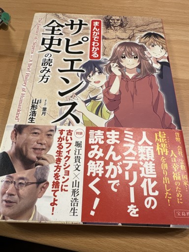 まんがでわかる サピエンス全史の読み方（まんがでわかるシリーズ） - 俺の本棚