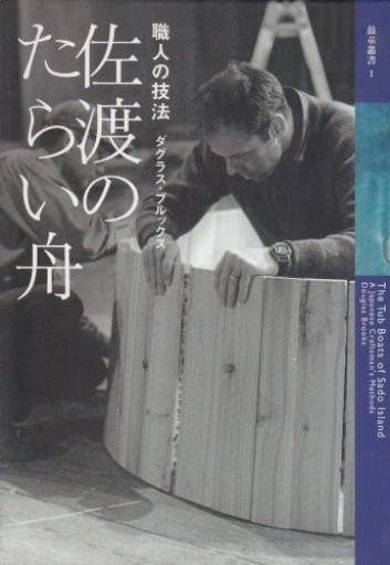 佐渡のたらい舟: 職人の技法（鼓童叢書 1） - 森まゆみの本棚