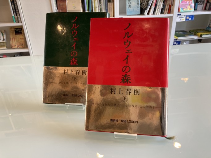 ノルウェイの森（上）（下） - トマト1号