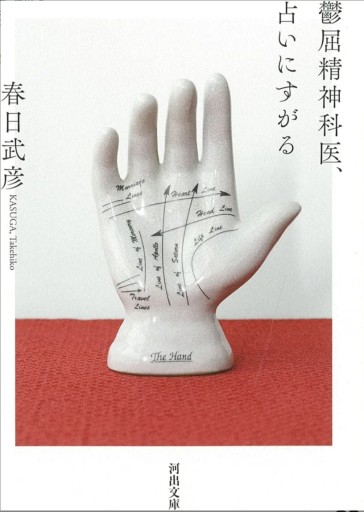 鬱屈精神科医、占いにすがる - スズムシsis