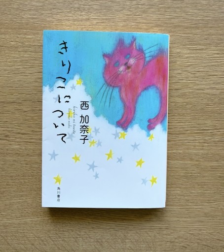 きりこについて - 司書ねこ選 REN's  BOOK SHOP