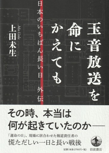 玉音放送を命にかえても ～日本のいちばん長い日 外伝～ - おぼうじの本棚