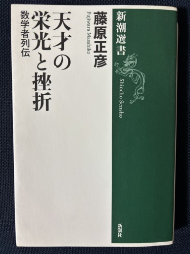 天才の栄光と挫折 数学者列伝（新潮選書） - はなの本棚
