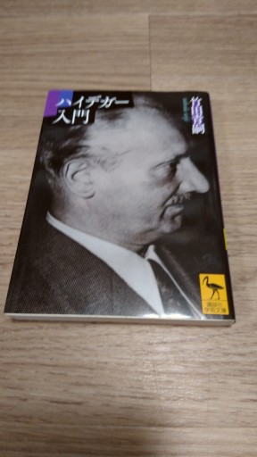 ハイデガー入門（講談社学術文庫 2424） - とみきち屋