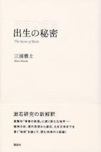 三浦雅士『出生の秘密』2005年・講談社。 - 鳥の事務所