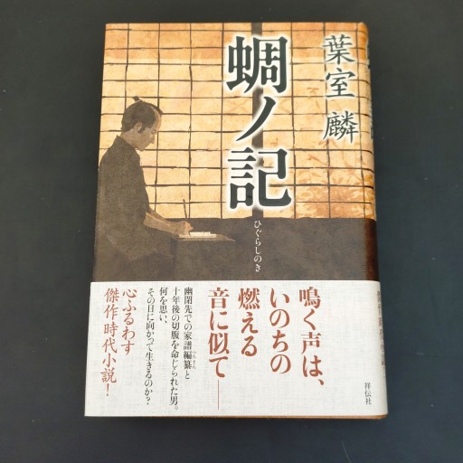 蜩ノ記 - 豊崎 由美の本棚