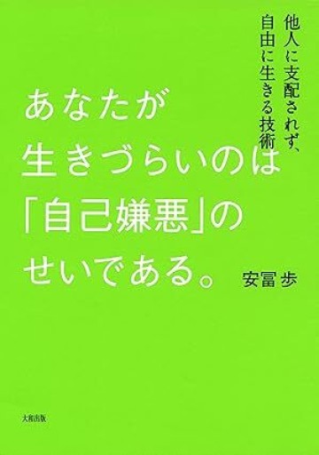 あなたが生きづらいのは「自己嫌悪」のせいである。 他人に支配されず、自由に生きる技術 - カラダで読む本