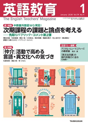英語教育（2026年1月号） - 教育研究会Festina Lente SOLIDA店