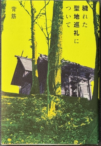穢れた聖地巡礼について - ROKU