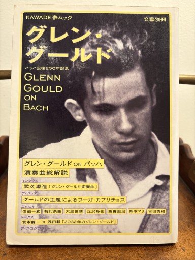 グレン・グールド: 総特集（KAWADE夢ムック 文藝別冊） - サガン文庫…librairie rive gauche