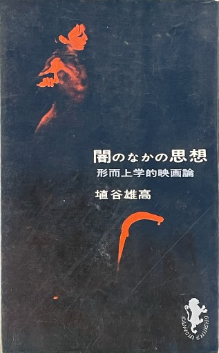 闇のなかの思想―形而上学的映画論 - 森まゆみの本棚
