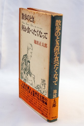池波正太郎「散歩のとき何か食べたくなって」初版 - Guessのかんぐり堂