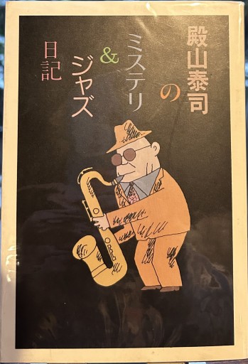 殿山泰司のミステリ&ジャズ日記 講談社 - もっこす舎