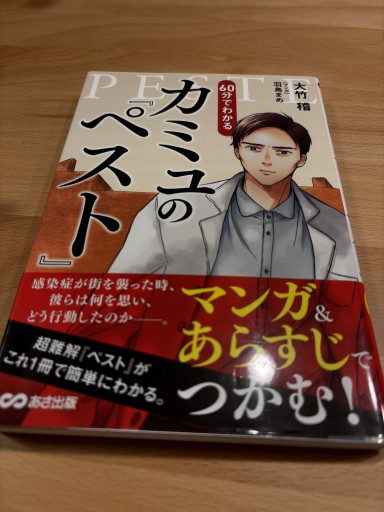 マンガ&あらすじでつかむ! 60分でわかる カミュの「ペスト」 - 俺の本棚