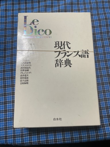 Le Dico 現代フランス語辞典 - 岸リューリ（RIVE GAUCHE店）