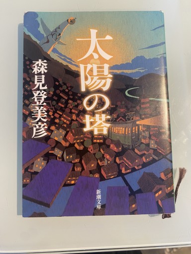 太陽の塔 - まりも書店