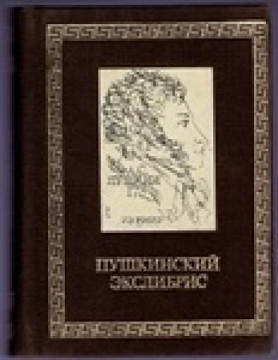 プーシキン作品をテーマにした蔵書票 豆本 - 露蘭堂