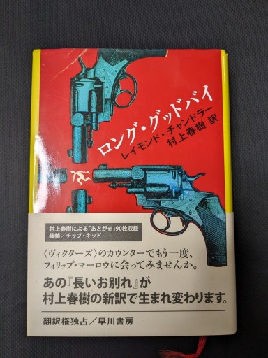 ロング・グッドバイ - xronotop（クロノトープ）