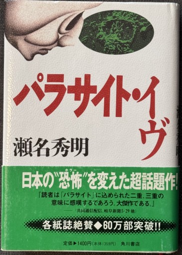 パラサイト・イヴ - ROKU