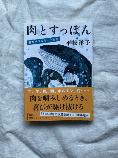 肉とすっぽん 日本ソウルミート紀行（文春文庫） - 羊葉文庫