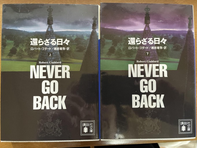 還らざる日々（講談社文庫）上下セット - 越前敏弥の本棚