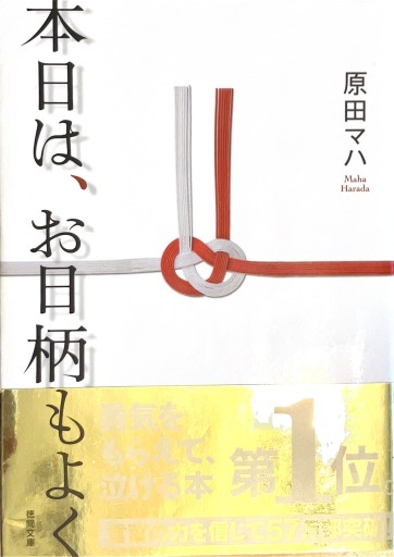 本日は、お日柄もよく（徳間文庫） - 佐渡ほりっく