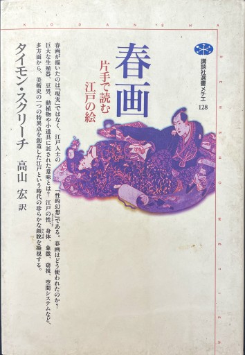 春画: 片手で読む江戸の絵（講談社選書メチエ 128） - 高山 宏の本棚