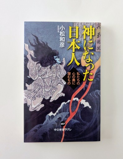 神になった日本人-私たちの心の奥に潜むもの（中公新書ラクレ（687）） - 海を越えるツバメ