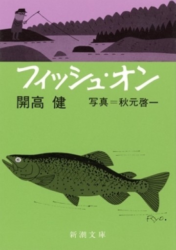 フィッシュ・オン（新潮文庫） - 開高健の本棚／開高健記念会