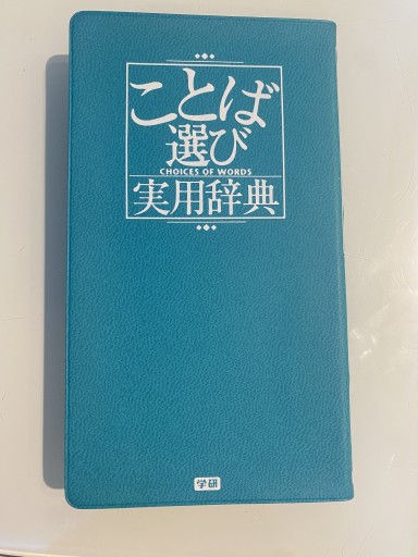 ことば選び実用辞典 - まりも書店