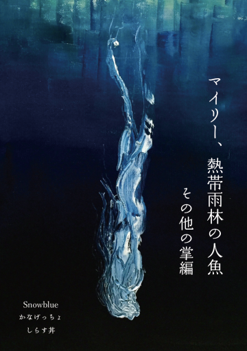 マイリー、熱帯雨林の人魚 その他の掌篇 - 福嶋伸洋