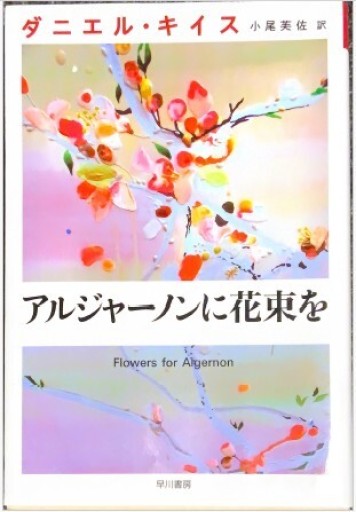 アルジャーノンに花束を〔新版〕（ハヤカワ文庫NV） - このは舎