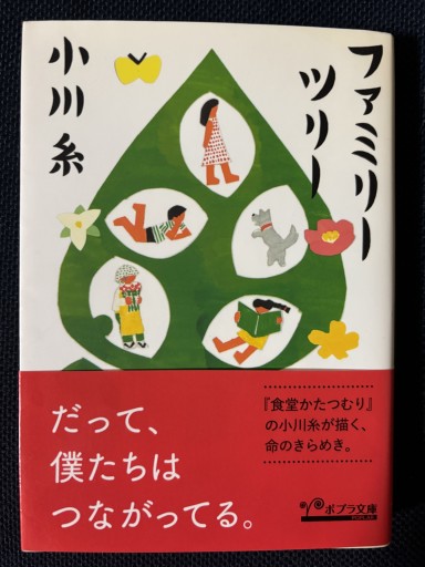 ファミリーツリー（ポプラ文庫 お 5-3） - はなの本棚