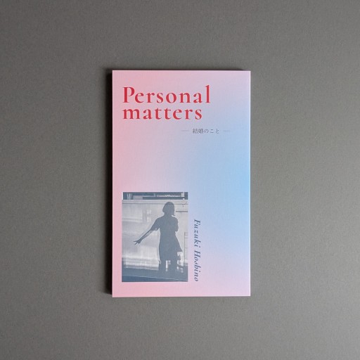 〈蟹座〉星野文月 | Personal matters 結婚のこと - Books 移動祝祭日